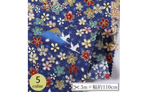 
【選べるカラー】紀州晒 紀州和晒 シーチング コットン 綿 綿100% 生地 布 民芸 和柄 花柄 小柄 桜 鶴 麻 富士山 和風 WAGARA おしゃれ ハンドメイド 手芸 手作り 3m 約110cm
