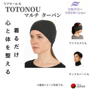 着けるだけ 心と体が整う マルチターバン 3WAY 遠赤外繊維 【ebns0010】