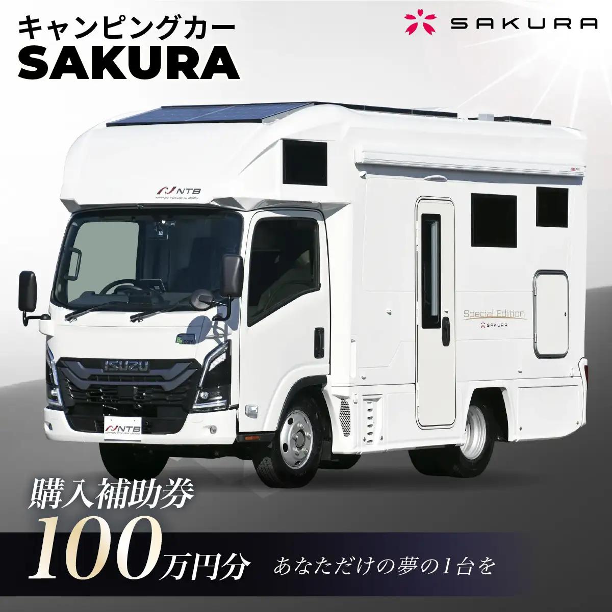 キャンピングカー（SAKURA）購入補助券100万円分 | 車 キャブコン 快適 チケットおしゃれ ゆったり カジュアル クッキング 家族 ファミリー プライバシー 二人旅 夫婦 趣味 おでかけ 休日 埼玉県 越谷市
