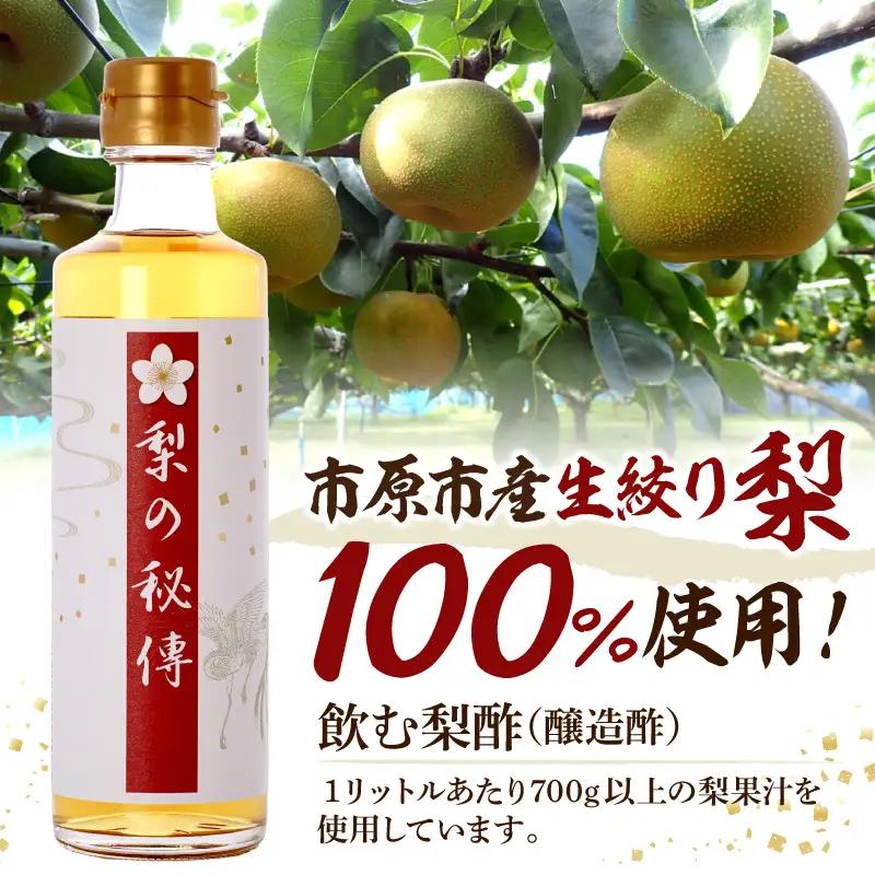 生絞り【梨の秘傳】（醸造酢）発酵食品4本セット