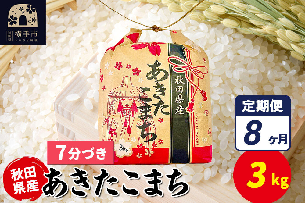 《定期便8ヶ月》あきたこまち 3kg×1袋【7分づき】令和7年産 秋田県産 こまちライン [こまちライン あきたこまち ブランド米 お米 7分搗き 精米 米どころ 秋田 秋田県産]