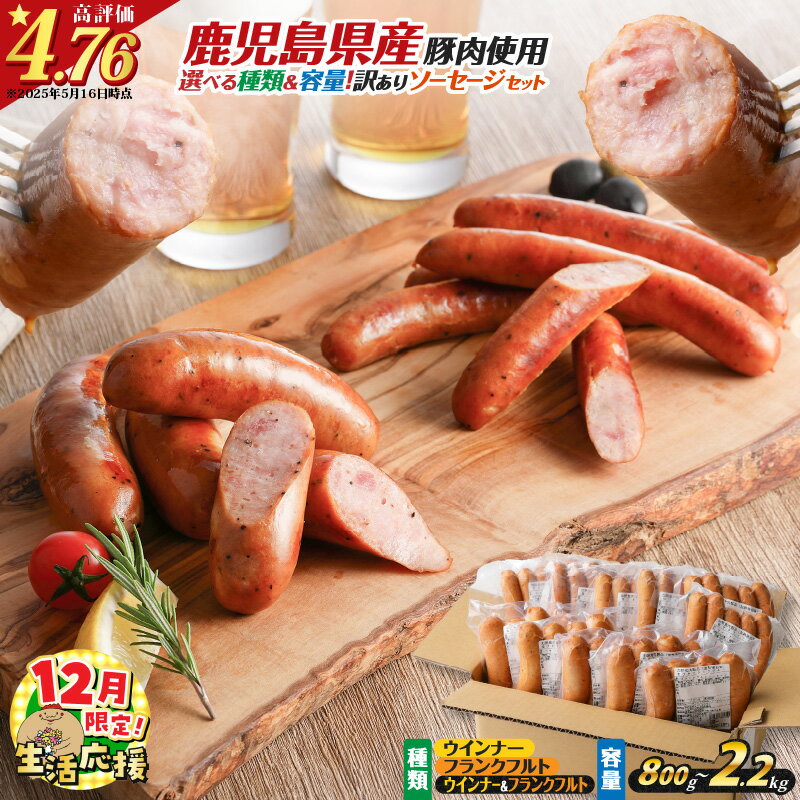 【ふるさと納税】【期間限定 生活応援】【選べる種類＆容量】訳あり 粗びき ソーセージ セット ウインナー フランクフルト 鹿児島県産 プレゼント ギフト 冷凍 鍋 規格外 惣菜 おかず 肉 豚 鶏 粗挽き 小分け お試し 大容量 ボリューム 薩摩ハム ひょうろく 5000円 〜