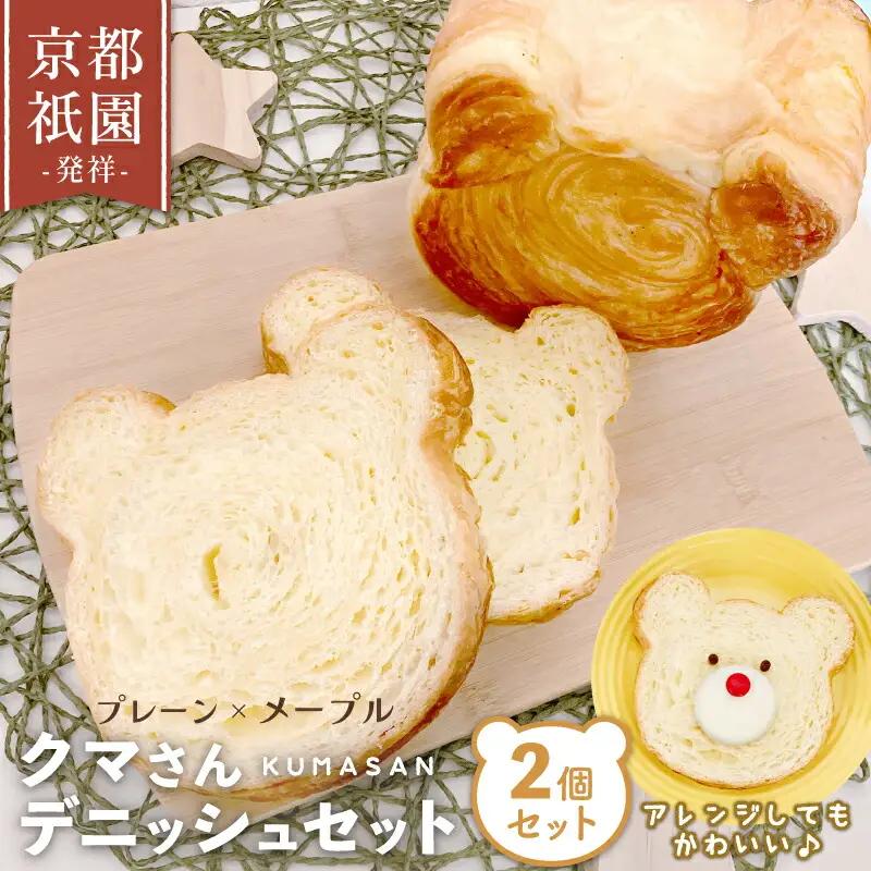 クマさん デニッシュ2個セット (プレーン&メープル) 京都 デニッシュ 食パン