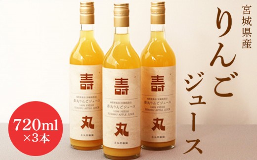 
                  飲むりんご 壽丸リンゴジュース 720ml×3本 | リンゴジュース じゅーす リンゴ りんご 林檎 白石産りんご 完熟りんご 完熟りんご100％ 壽丸果樹園 ストレートジュース 3本 壽丸果樹園 ふるさと納税 お取り寄せ 宮城県 白石市 白石【15001AA0101】
                