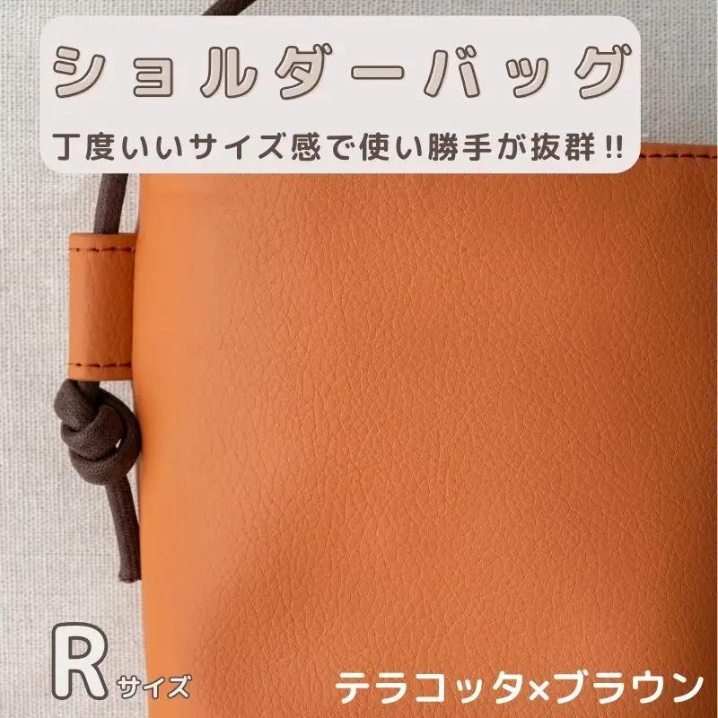 tontoオリジナルショルダーバッグ（テラコッタ×ブラウン）Rサイズ