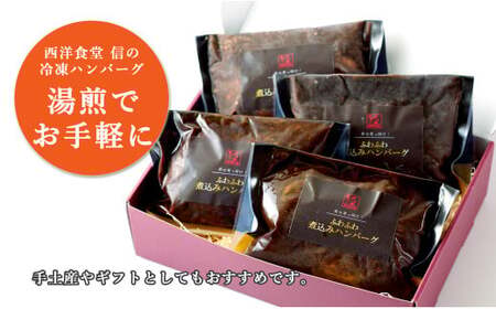 幸せ有っ田け！デミグラスソースふわふわ煮込みハンバーグ 230g×4個セット【西洋食堂 信】冷凍 ハンバーグ お取り寄せ ハンバーグ 大人気 ハンバーグ ギフト ハンバーグ 和牛 ハンバーグ 温めるだ