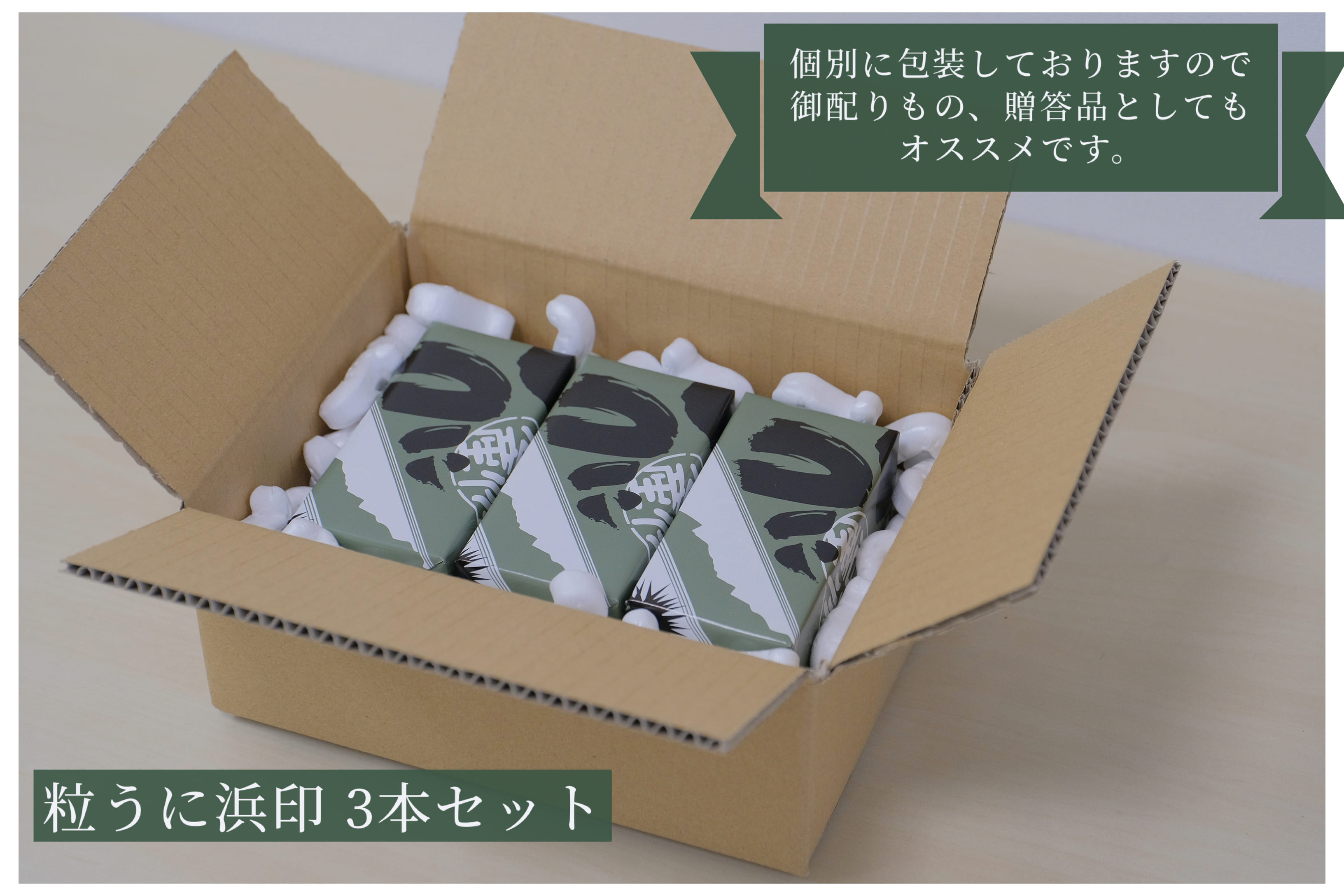 「粒うに」粒うに浜印 3本セット