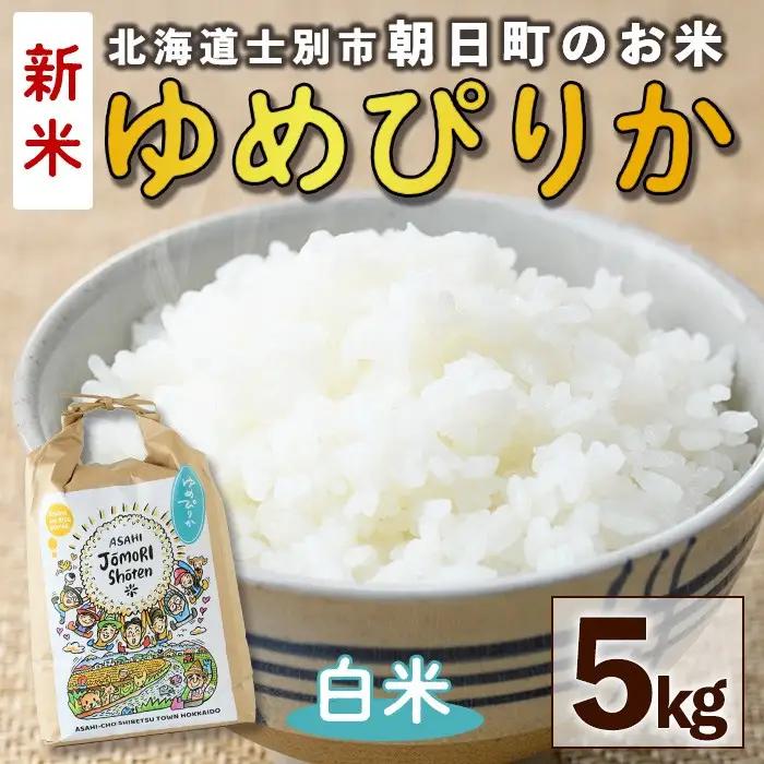 ＜令和8年産・新米＞「朝日町のお米」 ゆめぴりか 白米 (5kg)【先行予約受付中！2026年11月から順次発送予定】 士別産 米 新米 お米 精米 白米 北海道米 ごはん ゆめぴりか 北海道産 士別市 5kg 【城守商店】【B7117】