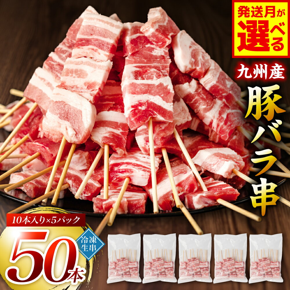【ふるさと納税】【選べる発送月】たっぷり50本！ 九州産 豚バラ串 50本 合計1.5kg（30g×50本） 豚バラ 串 豚肉 お肉 バーベキュー BBQ 惣菜 小分け ボリューム 国産 簡単 調理 おつまみ セット 詰合せ 冷凍 送料無料
