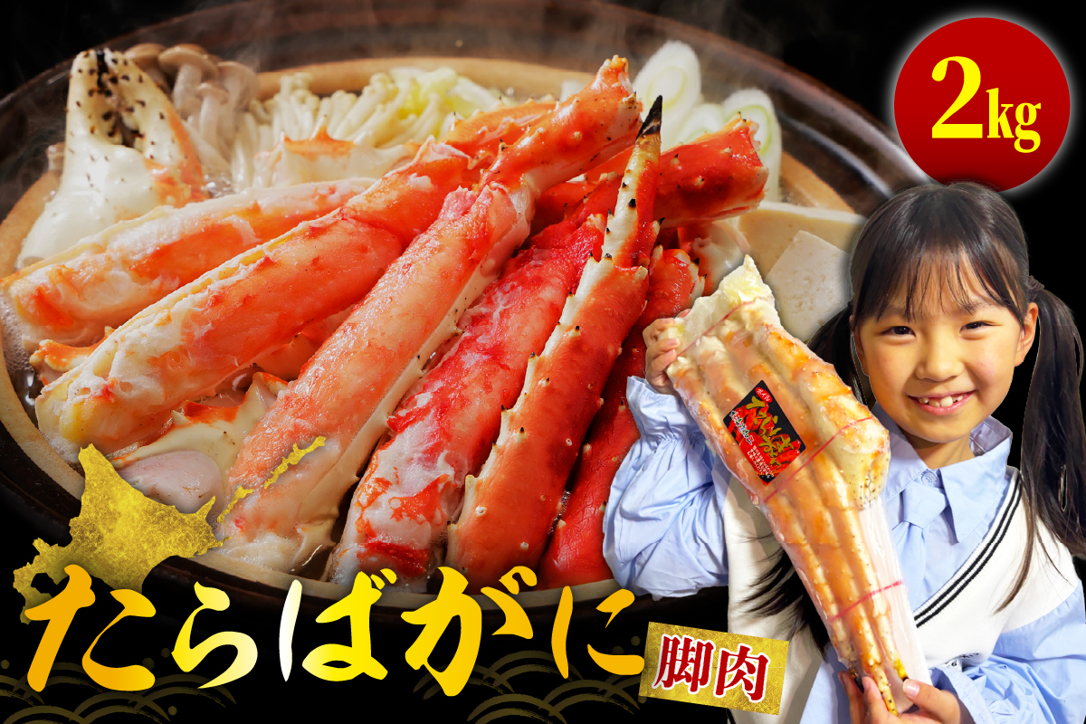 ボイルたらばがに脚肉 総重量2kg（特大5Lシュリンクパック）【er001-048-a】