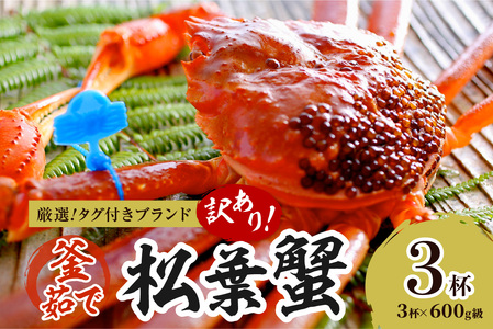 【訳あり！！タグ付きブランド】茹で松葉かに 鮮度抜群、釜茹でにてお届け！！ 600g級（足1本落ち）×3杯