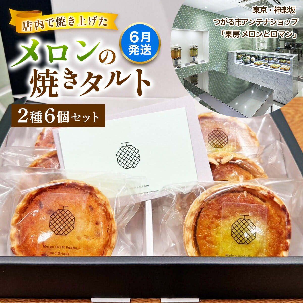 【ふるさと納税】[令和8年6月発送] メロンの焼きタルト6個セット(赤、青 各3個)｜つがるメロン メロンタルト タルト フルーツ デザート おやつ 菓子 洋菓子 ギフト 贈答 メロンとロマン 東京神楽坂 つがる市 [0970]