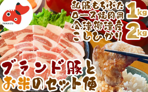 ＜幸せ食感＞奥会津産こしひかり「かいちょう米」、和豚もちぶたロース焼肉用＜複数個口で配送＞【4053832】