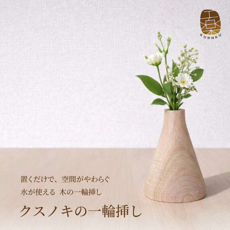 【ふるさと納税】クスノキの一輪挿し 国産楠木 天然木 木製 花器 一輪挿し 暮らし 癒し 木 木工作家 ほのかな香り やわらかな木目 インテリア おしゃれ 大阪府 泉佐野市 送料無料