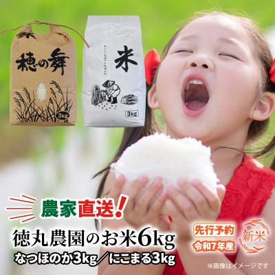 ふるさと納税 国東市 【先行受付・令和7年産新米】農家直送!徳丸農園のお米6kg(なつほのか/にこまる各3kg)2462R
