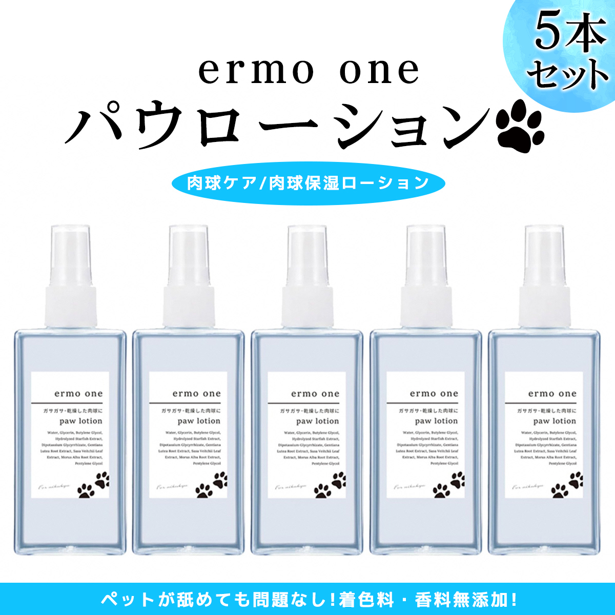 パウローション ermo one (肉球ケア／肉球保湿ローション) 5本セット ｜犬 肉球ケア 肉球クリーム ミスト 犬用ローション 犬用 保湿ローション 犬用保湿剤 乾燥 ひび割れ ケア 保護 いぬ ケア用品 保湿ミスト うるおい ペット用品 犬用品 [1592]