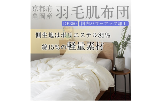 羽毛 肌ふとん シングル ホワイトダックダウン85%《羽毛布団 掛け布団 肌掛け 日本製 ダウンケット 寝具 布団 国産 洗濯可 夏 夏用 洗える 便利 シンプル 無地 軽量 新生活 ふるさと納税布団