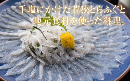 若狭とらふぐコースと宿泊券（1泊2食付2名様）【宿泊は10月～翌年5月の期間限定】