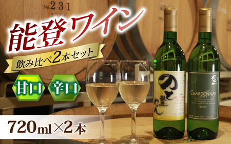 能登ワイン 白 ２本セット 甘辛 飲み比べ | ワイン