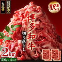 【ふるさと納税】訳あり！ 博多和牛 切り落とし 2kg ( 500g × 4p ） お肉 肉 牛肉 国産 九州産 福岡県 福岡 東峰村 3G45