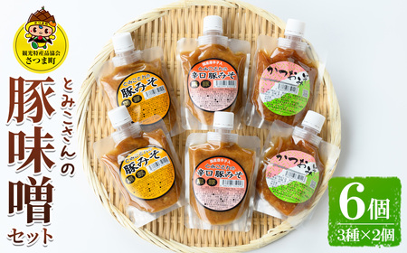 s025 さつま町特産 とみこさんの豚みそセット（6個・3種×2個）豚みそ・唐辛子入り豚みそ・かつおみそをセットに！ 鹿児島 ぶたみそ 豚みそ 豚味噌 肉味噌 かつおみそ 麦みそ かつお ごはんのお供 食べ比べ セット 唐辛子 ピリ辛【一社)さつま町観光特産品協会】