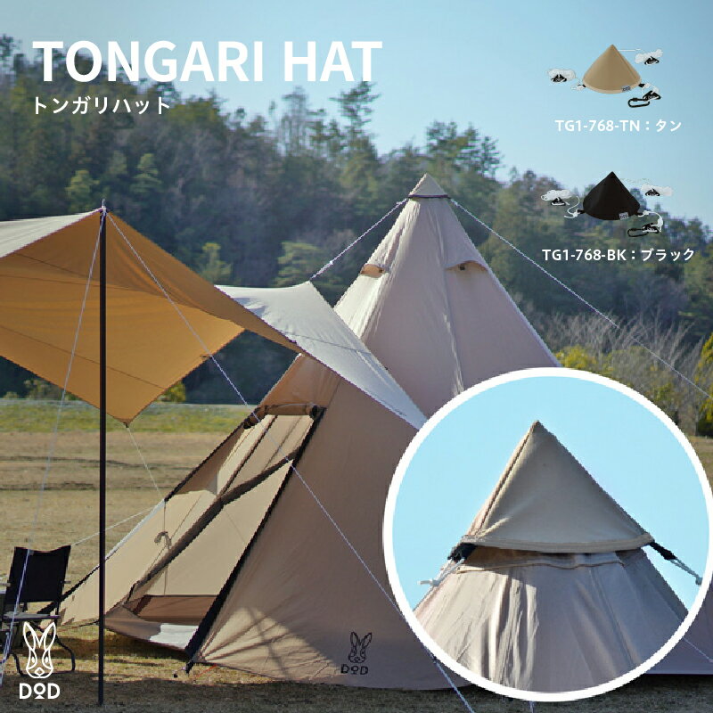 【ふるさと納税】【DOD】 トンガリハット【 DOD ワンポールテント用アクセサリ タープ テント 連結 補強材入りポリコットン生地 カラビナ付き キャンプ ファミリー アウトドア 送料無料 】