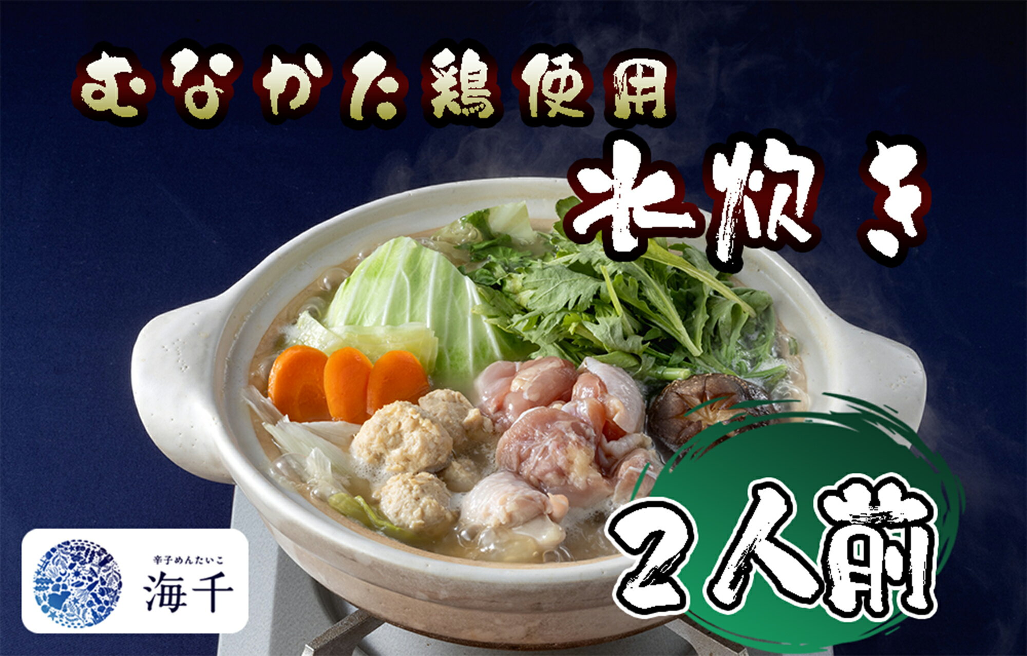 【ふるさと納税】むなかた鶏使用　水炊き2人前_AQ-018