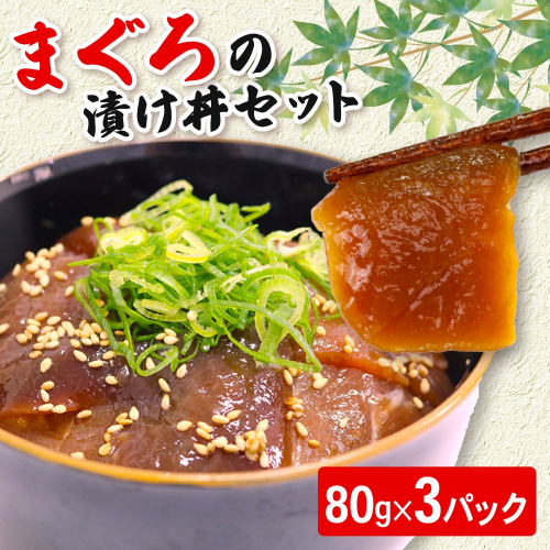 【お試しサイズ】まぐろ漬け丼セット 80g×3パック マグロ 漬け丼 小分け 便利 1人前 鮪 海鮮丼 惣菜 時短 簡単 お手軽 冷凍 5000円 高知県 室戸市