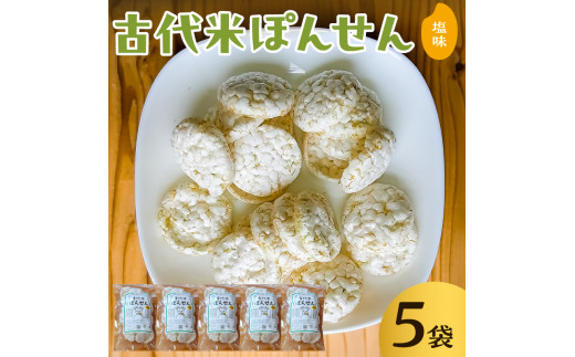 古代米ぽんせん 塩味30g入り5袋セット mi0100-0002
