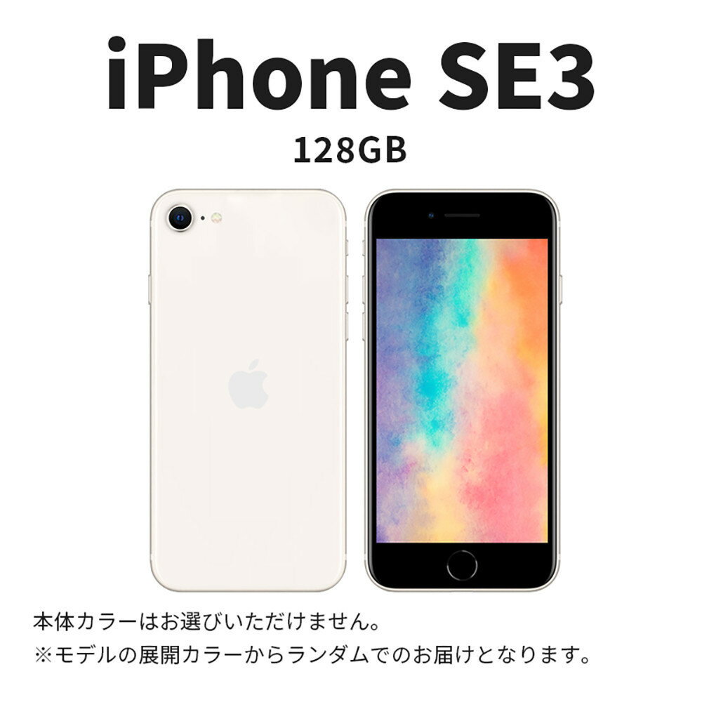 【ふるさと納税】【数量限定】 Apple iPhone SE 第3世代 128GB SIMフリー