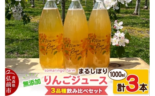 【25年12月～発送】somaringo farm 無添加 まるしぼり りんごジュース 3品種飲み比べセット 1000ml 各1本 計3本【レビューキャンペーン】