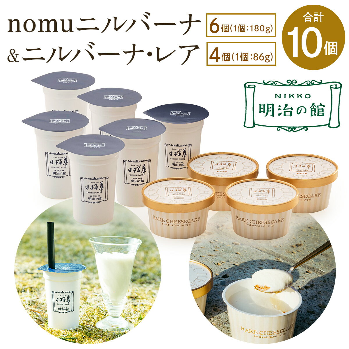 【ふるさと納税】「nomuニルバーナ6個＆ニルバーナ・レア4個」ギフトセット｜明治の館 チーズケーキ レアチーズケーキ 飲むチーズケーキ レアチーズ クリームチーズ スイーツ 日瑠華 洋菓子 ギフト 日光市 [0596]