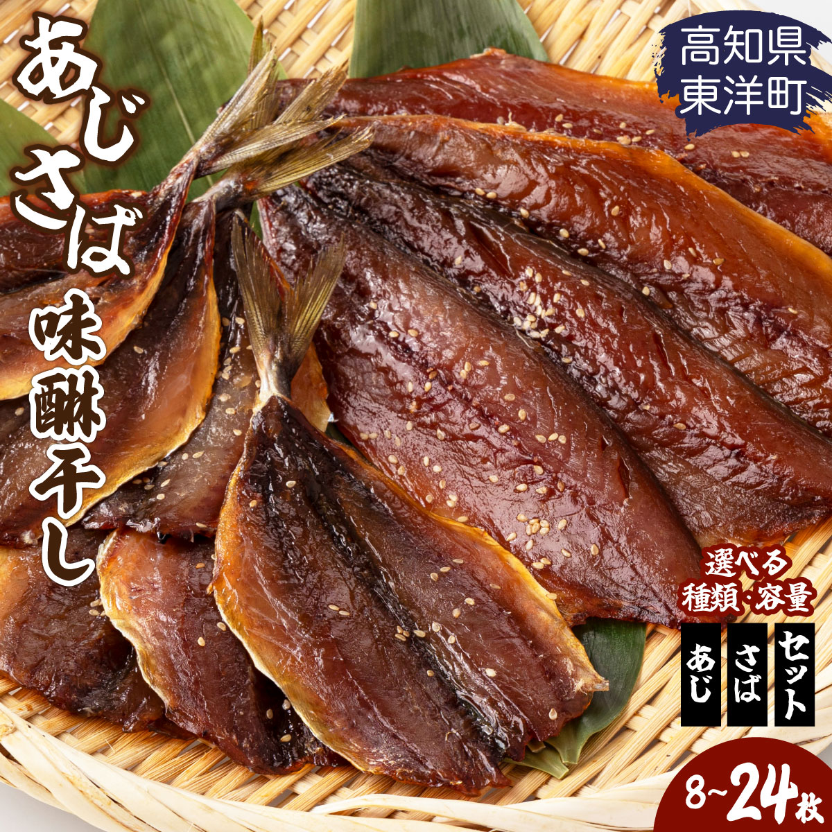 【ふるさと納税】【選べる種類・容量】味醂干し さば or あじ or さば&あじセット 8〜24枚高知県 東洋町 送料無料 MT015 MT016 MT017 MT022 MT023