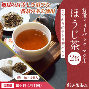 定期便 全2回 毎月発送 特選ティーパック マグ用 ほうじ茶 2袋 ほうじ茶ティーパック(3g×12個入) ティーバッグ テトラ型 影山製茶店 お手軽 本格的 水出し可能 ティータイム おもてなし リ