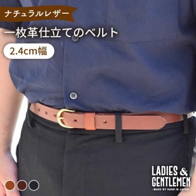 ふるさと納税 糸島市 【2.4cm幅】一枚革仕立てのベルト/LADIES&amp;GENTLEMEN レザー革製品[ADK051]