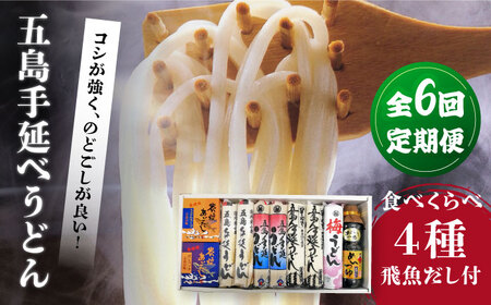 【6回定期便】五島手延べうどん4種＆飛魚だし[PCR024]五島うどん定期便 五島うどん うどん定期便 手延べうどん