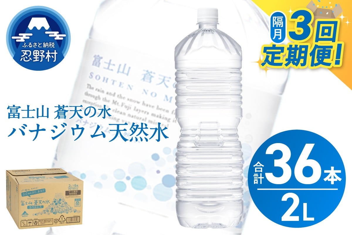 
            ★レビューキャンペーン実施中★ ＼ふるさとチョイス限定／ 【年3回・隔月配送】 富士山蒼天の水 2L×12本（2ケース）ラベルレス※離島不可 天然水 ミネラルウォーター 水 ペットボトル 2L バナジウム天然水 飲料水 軟水 鉱水 国産 シリカ ミネラル 美容 備蓄 防災 長期保存 富士山 山梨県 忍野村
          