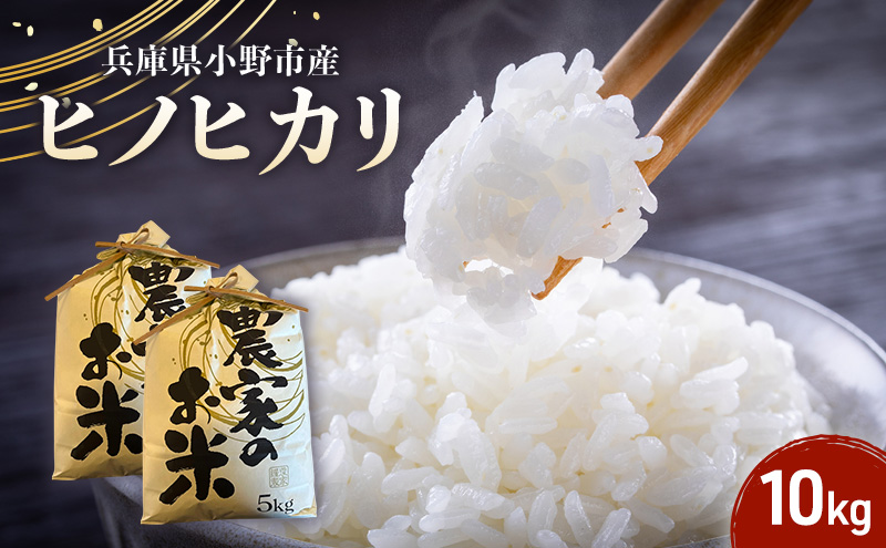 米 ヒノヒカリ 10kg ( 5kg ×2袋) 誉田の館 いろどり 小分け お米 精米 白米 銘柄米 ブランド米 10キロ 産地直送 兵庫県産 兵庫 兵庫県 小野市