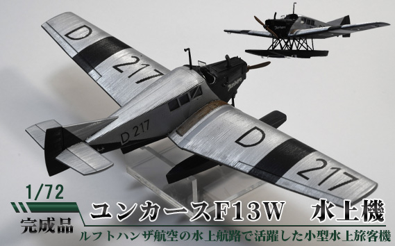 
No.694 ユンカースF13W　水上機　1／72 ／ 模型 完成品 柏木崇男 茨城県
