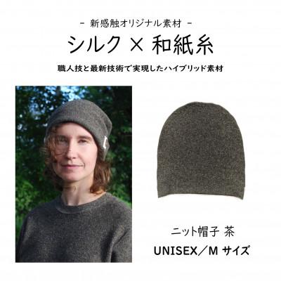 ふるさと納税 御代田町 【信州ハンドクラフトフェスタ大賞受賞】シルク×和紙糸 ニット帽 / 茶  M