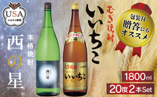 
いいちこ/西の星 ビン 20度(合計3.6L・1800ml×2本)酒 お酒 むぎ焼酎 1800ml 麦焼酎 いいちこ 西の星 常温 三和酒類 飲み比べ ギフト 贈り物【104301700】【山添産業】
