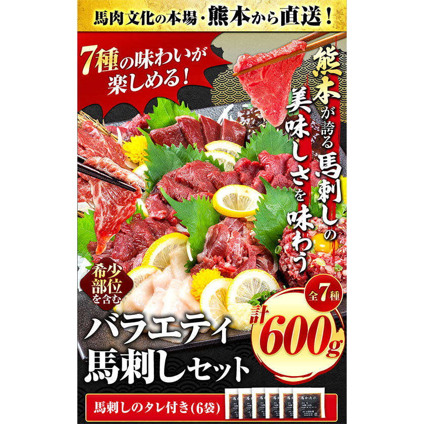 馬刺し 7種 セット 600g《10月中旬-12月末頃出荷開始》赤身 さし たてがみ トロ レバー ハツ 国産 馬肉 熊本県 南阿蘇村---mna_fnsbr_bc1012_24_18000_600g