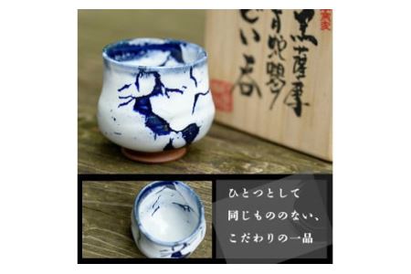 No.155 青蛇蝎ぐい呑み(小)【日置南洲窯】