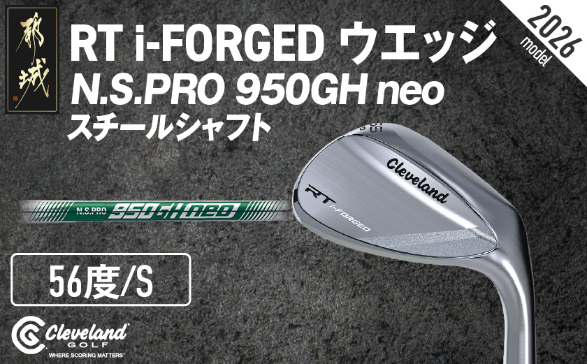 RT i-FORGED ウエッジ N.S.PRO 950GH neo スチールシャフト【56度/S】《2026年モデル》  _GE-C702-56neo _（都城市） アールティーアイフォージド ゴルフクラブ 軟鉄鍛造 S15C コンデンス鍛造 クリーブランド スピン性能 アプローチウェッジ ゴルフ用品 ゴルフギア メンズゴルフ レディースゴルフ 寛容性ウエッジ スピンコントロール ツアーシェイプ ゴルフクラブ ふるさと納税 ゴルフ 宮崎県 都城市