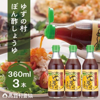 ふるさと納税 馬路村 ゆずの村ぽん酢しょうゆ360ml×3本【463】