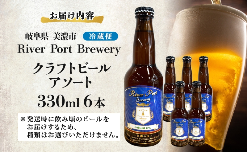 クラフトビール アソート 330ml 瓶 × 6本 セット ビール ご当地クラフトビール 詰め合わせ 飲み比べ お酒 地ビール アルコール 家飲み 酒 無ろ過 非加熱 ギフト お取り寄せ リバーポート