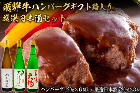 3-7 飛騨牛 ハンバーグ120ｇ×6個入り　＋　厳選日本酒720ml×3本【0026-034】