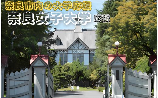 【返礼品なし】奈良市内の大学応援 ＜奈良女子大学＞  応援 返礼品送付なし 奈良県 奈良市 なら 50-047