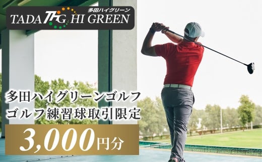 No.416 ゴルフ練習球の取引限定　3000円相当分 ／ トレーニング スポーツ 健康 兵庫県