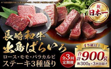 【全3回定期便】長崎和牛 出島ばらいろ ステーキ 3種盛り ロース モモ バラカルビ 計300g (各100g×3) 総計900g／ お肉 肉 和牛 牛肉 ステーキ 国産 A4等級以上 セット 食べ比べ 盛り合わせ 盛合せ 詰め合わせ 詰合せ 長崎県 長崎市